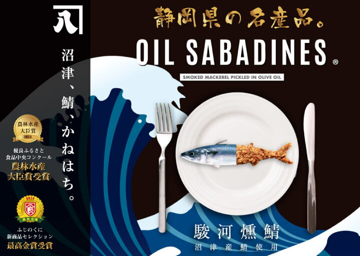 楽天市場 送料無料 オイルサバディン ナチュラル90g 6缶セット 駿河燻鯖 沼津 かねはちサバ缶 鯖 サバ さば 国産 魚 青魚 缶詰 缶詰め かんづめ 缶 おかず ご飯 具材 ご飯のお供 おとも 酒のあて 酒の肴 つまみ サバ缶ダイエット 味付き 静岡土産 ご当地 わが家のちゃぶ台