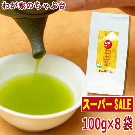 【楽天スーパーSALE　半額】〇特彩煎茶(100g×8本)お茶 緑茶 日本茶 煎茶 深蒸し茶 茶葉 牧之原茶 冷茶 やぶきた茶