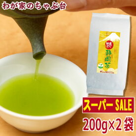 【楽天スーパーSALE　半額】〇特 静岡茶(200g×2本)お茶 緑茶 日本茶 煎茶 深蒸し茶 茶葉 牧之原茶 冷茶 やぶきた茶