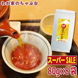 【楽天スーパーSALE　半額】〇特 ほうじ茶(80g×8本)ほうじ茶 茶葉 お茶 緑茶 日本茶 煎茶 荒茶 深蒸し茶 牧之原茶 冷茶 やぶきた茶