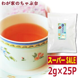 【楽天スーパーSALE　30％OFF】〇特シークヮーサー(2g×25P)　　〜紅茶 ティーバッグ ティーパック ティー こうちゃ アイスティー ミルクティー チャイ アフタヌーンティー chai