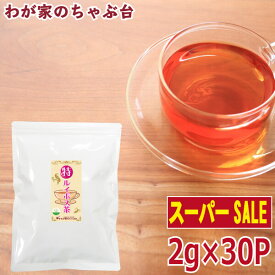 【楽天スーパーSALE　30％OFF】〇特ルイボス茶(2g×30P)ルイボスティー ルイボス