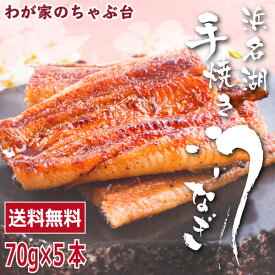 うなぎの井口 蒲焼きカットセット(70g×5本) | わが家のちゃぶ台 送料無料 うなぎ ウナギ 鰻 蒲焼き 国内産 国産 浜名湖 静岡産 手焼き 本格 国産うなぎ 国産ウナギ 高級 高い 土用の丑の日 井口の縁鰻 父の日 ギフト 内祝い 蒲焼きうなぎ 浜松 手焼き うなぎのいぐち md