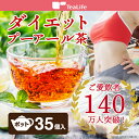 プーアール茶(プーアル茶)ポット用35個入り【ダイエット プーアール茶/ダイエットプーアル茶/プーアル茶/黒茶/中国茶/ダイエット茶/ダイエット飲料/発酵茶/発... ランキングお取り寄せ