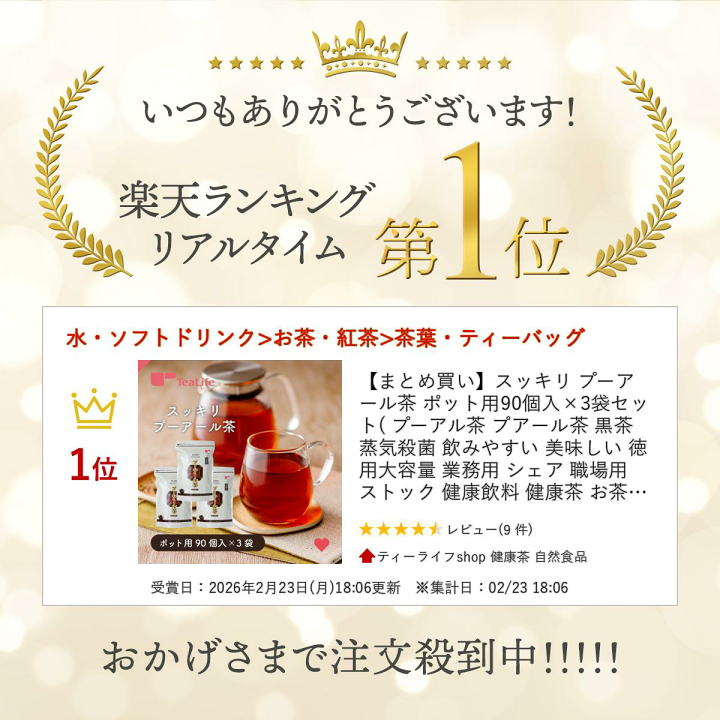 楽天市場】【まとめ買い】スッキリ プーアール茶 ポット用90個入×3袋