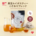 【マラソン全品P3倍】黒豆ルイボスティーこだわりブレンド 100包入 1～10袋 ノンカフェイン カフェインレス ハーブティー ミネラル 黒豆茶 お茶 ルイボス茶 紅茶 水出し 冷茶 ティーバッグ ティーパック お得 健康茶 大容量 送料無料 ティーライフ