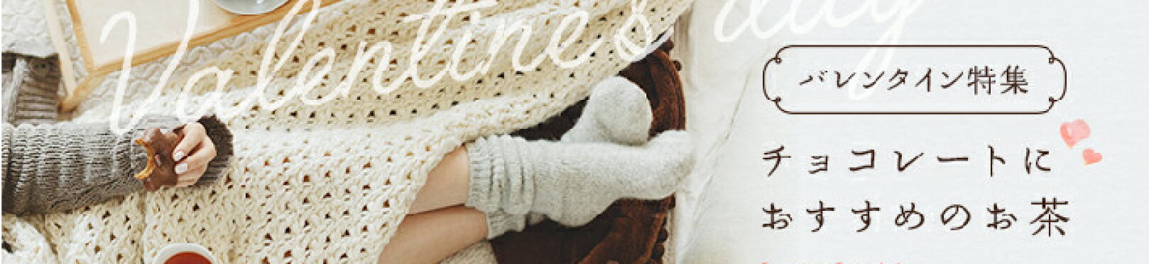 バレンタイン特集・2026