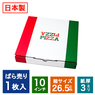 1枚ばら売り 業務用 日本製 ピザ箱 イタリアンカラー【10インチピザボックス】 ピザの箱 宅配 デリバリー…