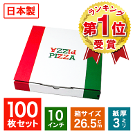 業務用 日本製 ピザ箱 イタリアンカラー【10インチピザボックス】100枚入 ピザの箱 宅配 デリバリー テイ…