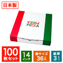 業務用 日本製 ピザ箱 イタリアンカラー【14インチピザボックス】100枚入( 50枚入り2ケースセット) ピザの箱 宅配 デ…