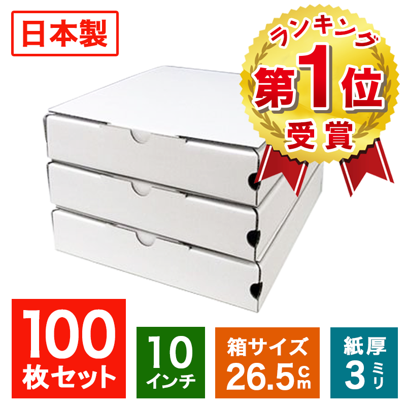 業務用 日本製 ピザ箱 白無地 プレーンタイプ100枚入  ピザの箱 宅配 デリバリー テイクアウト ピザパッケージ 紙容器 使い捨て 持ち帰り ピザケース ピザケース ピザ直径26cmまでOK
