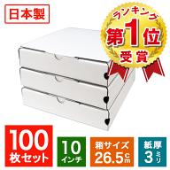 業務用 日本製 ピザ箱 白無地 プレーンタイプ【10インチピザボックス】100枚入 ピザの箱 宅配 デリバリー…