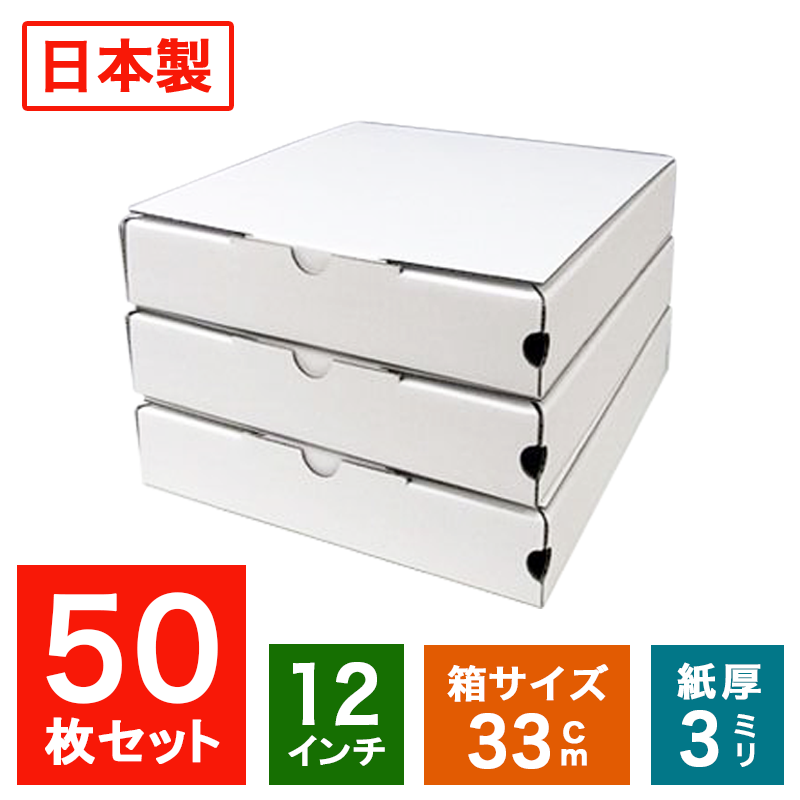 業務用 日本製 ピザ箱 白無地 プレーンタイプ50枚入 ピザの箱 宅配 デリバリー テイクアウト ピザパッケージ 紙容器 使い捨て 持ち帰り ピザケース ピザ直径32.5cmまでOK