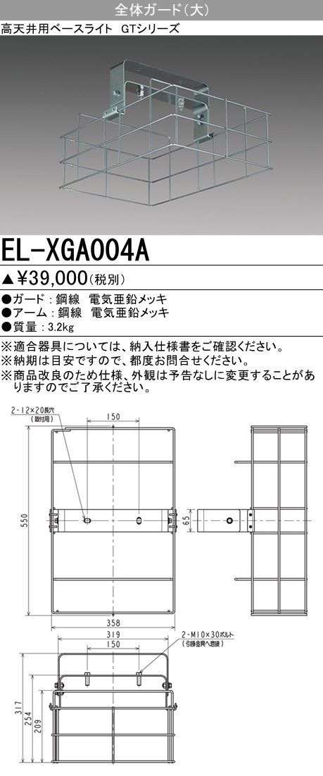 お取り寄せ(発送にお時間をいただく商品です）納期回答致します三菱電機 EL-XGA004A 全体ガード（大) LED高天井用ベースライト GTシリーズ オプション 『ELXGA004A』