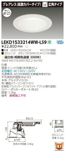 ������ �[���񓚒v���܂����Ń��C�e�b�N LEKD1533214WW-LS9 LED�_�E�����C�g �iLEKD1533214WWLS9�j1500���j�b�g�����`DL�O���A���X