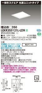 お取り寄せ 納期回答致します東芝ライテック LEKR35S121L-LD9 一体形スクエア埋込□350 LEDベースライト (LEKR35S121LLD9)