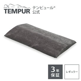 【公式】テンピュール Tempur クッション 腰当てクッション ベッドバックサポート グレー メーカー3年保証 日本正規品 | 腰枕 腰用 背中用 長時間 疲れない リラックス | ギフト プレゼント | 低反発 | 120920