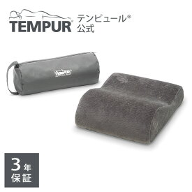 【公式】テンピュール トラベルピロー 携帯まくら 専用ポーチ付き 3年保証 高さ10〜7cm グレー