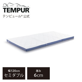 【20%OFF 6/11(火)1:59まで】【公式】【ネット限定】テンピュール Tempur 折りたたみマットレス シングル / セミダブル / ダブル イーズ フトン 厚み6cm 三つ折りマットレス 薄型マットレス メーカー保証3年 日本製 | 73014265 73014266 73014267