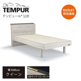 【 家内設置・組立込み 】 テンピュール アウトレット 木製ベッド シングル セミダブル ダブル 日本正規品 保証なし | ソル | LEDライト コンセント ヘッドボード ベッド下収納可 高さ調整可 メーカー保証なし | すのこベッド すのこ | 設置 引き取り 引越し 新生活 TEMPUR