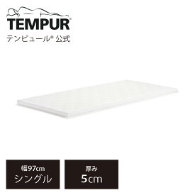 テンピュール(Tempur) ワン トッパー マットレストッパー 厚み5cm シングル 折りたたみマットレス メーカー保証10年 デンマーク製 カバー洗濯可能 | 83200118