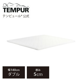 【一部サイズ限定 在庫限り20%OFF】テンピュール(Tempur) ワン トッパー マットレストッパー 厚み5cm シングル / セミダブル / ダブル 折りたたみマットレス メーカー保証10年 デンマーク製 カバー洗濯可能 | 83200118 83200122 83200125