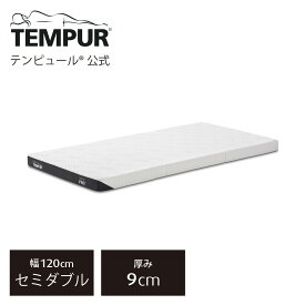 【公式】テンピュール Tempur 折りたたみマットレス シングル/セミダブル/ダブル プロ フトン 厚み9cm 三つ折りマットレス 薄型マットレス メーカー保証5年 カバー洗濯可能 抗菌防臭 日本正規品 | 83200433 83200434 83200435