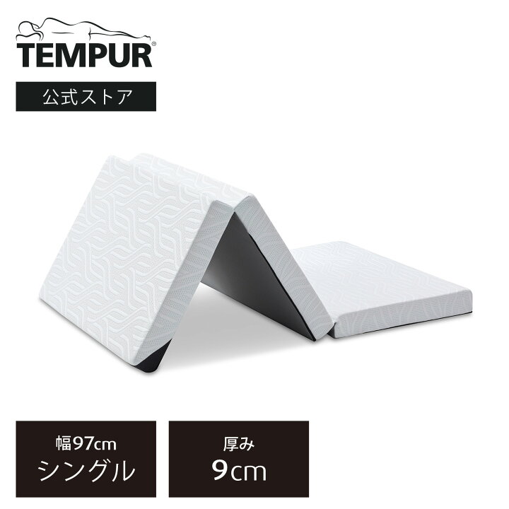 楽天市場】【公式】テンピュール Tempur 折りたたみマットレス 