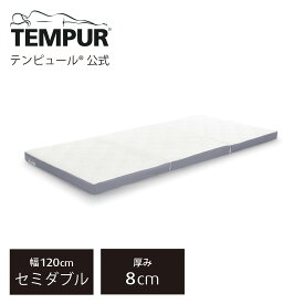 【ポイント10倍 6/11(火)9時まで】【公式】テンピュール Tempur 折りたたみマットレス シングル/セミダブル/ダブル ワン リュクス フトン 厚み8cm 三つ折りマットレス 薄型マットレス メーカー保証3年 カバー洗濯可能 日本製 | 83200445 83200446 83200447