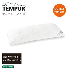 【アウトレット特別価格 6/23(日)まで】【送料込】 テンピュール Tempur 枕 コンフォートピロー 90x40cm ふつうのかたさ 日本正規品 保証なし まくら ピロー 83400125