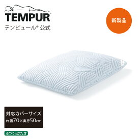 【プレゼント付き | 6/23(日)まで】【公式】テンピュール Tempur 枕 まくら コンフォートピロー スマートクール ふつうのかたさ 70x50cm メーカー3年保証 日本正規品 | 高さ調節できる ひんやり ストレートネック 肩こり 防臭 | ギフト プレゼント | 低反発 | 83400141