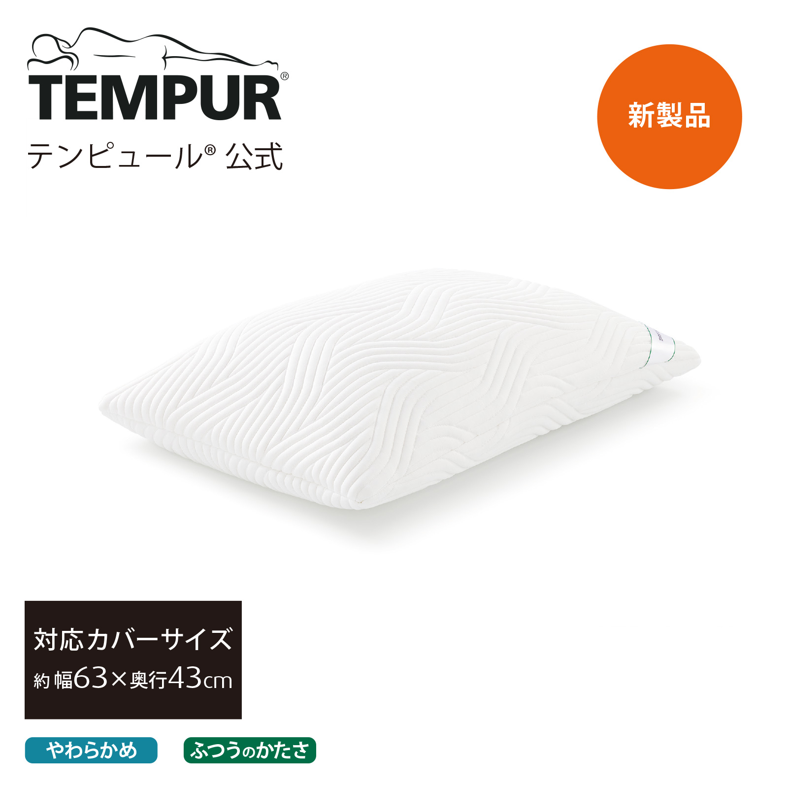 TEMPUR COMFORT 枕 枕カバー付き - 枕