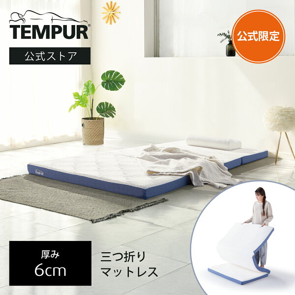 【公式限定】テンピュール 折りたたみマットレス シングル / セミダブル / ダブル イーズ フトン 厚み6cm 三つ折りマットレス 薄型マットレス 体圧分散 メーカー保証3年 日本製