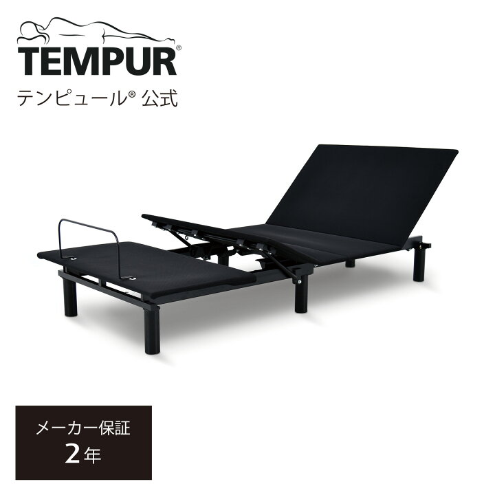 店頭引取大歓迎!! テンピュール 電動 リクライニング ベッド シングル 