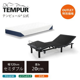 【アウトレット特別価格】テンピュール ベッド マットレス シングル セミダブル ダブル Tempur ゼロジー(R) フォールダブルベッドセット | 電動リクライニングベッド | マットレス ワン 厚み20cm 日本正規品 ベッドのみ保証あり