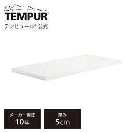 テンピュール(Tempur) ワン トッパー マットレストッパー 厚み5cm シングル / セミダブル / ダブル 折りたたみマットレス メーカー保証10年 デンマーク製 カバー洗濯可能 | 83200118 83200122 83200125