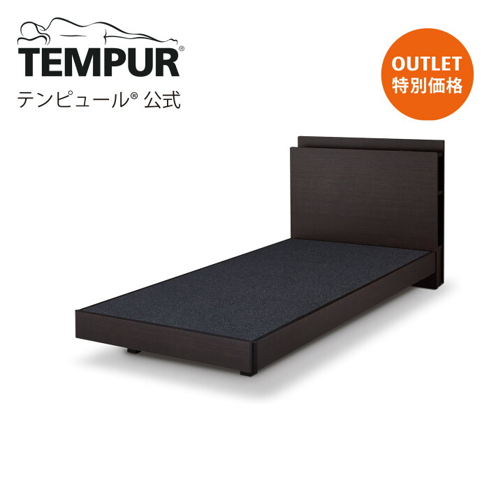 楽天市場】【 家内設置・組立込み 】 テンピュール アウトレット 木製 