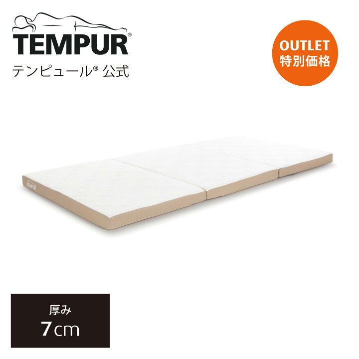 楽天市場】【送料込】 テンピュール Tempur 折りたたみマットレス ワン 