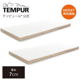 【アウトレット特別価格】【送料込】 テンピュール Tempur 折りたたみマットレス ワン フトン 2点セット 厚み7cm シングル / セミダブル / ダブル 日本正規品 保証なし 敷布団 マットレス 三つ折りマットレス 本体カバー洗濯可 腰痛 83200449 83200450 83200451