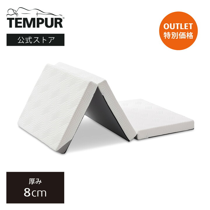楽天市場】【送料込】 テンピュール Tempur 折りたたみマットレス 