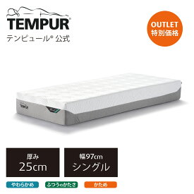 【アウトレット特別価格】 テンピュール(Tempur) マットレス プリマ プラス 厚み25cm シングル / セミダブル / ダブル / クイーン 日本正規品 保証なし ベッドマットレス 本体カバー洗濯可