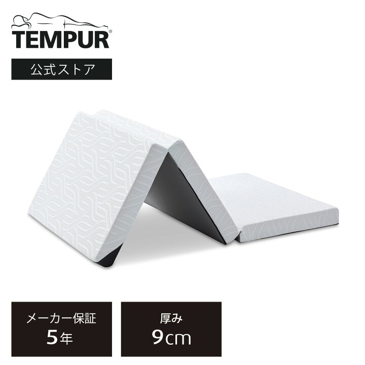 楽天市場】【公式】テンピュール Tempur 折りたたみマットレス 