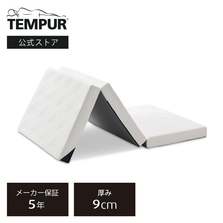 楽天市場】【公式】テンピュール Tempur 折りたたみマットレス 