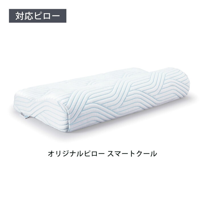 楽天市場】【公式】 テンピュール スムースピローケース Queen S 