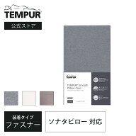 テンピュール スムースピローケース (ソナタピロー用) ベージュ グレー ブラウン | 正規品 まくらカバー …