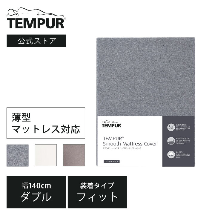 楽天市場】【送料無料】テンピュール Tempur 敷布団カバー シーツ 