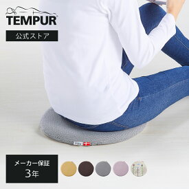 【公式】テンピュール Tempur クッション 丸型 マルマルクッション ブラウン/レモンイエロー/アッシュ/ペールライラック/北欧 メーカー3年保証 日本正規品 | 椅子 座布団 長時間 疲れない | 低反発
