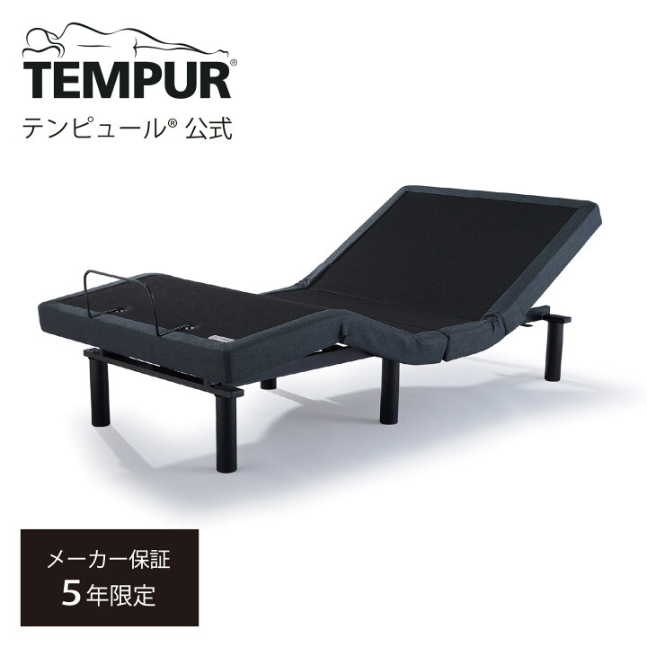 楽天市場】【公式】テンピュール 電動ベッド シングル セミダブル 