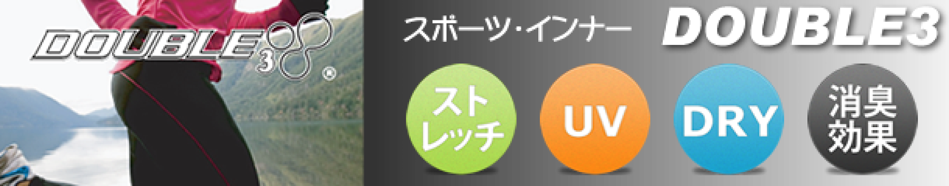 DOUBLE3（ダブルスリー）
