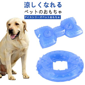 ひんやりトイ ボーン 犬用 おもちゃ 犬 冷感 氷ボール 冷凍可 夏用 ひんやり 噛む用 歯ぎしり対策 ペット用 涼感グッズ 噛むおもちゃ 小型犬 中型犬 大型犬 骨形 円形 デンタルケア 熱中症対